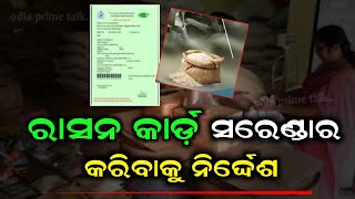 ଆଯୋଗ୍ୟ ହିତାଧିକାରୀ ତୁରନ୍ତ ରାସନ କାର୍ଡ଼ ସରେଣ୍ଡର କରିବାକୁ ନିର୍ଦ୍ଦେଶ by OPT