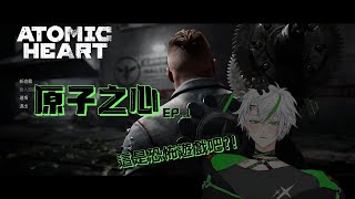 【魔王喵太/小惡魔剪輯】- 原子之心 EP.1