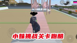 樱花校园模拟器：小妹挑战关卡跑酷，终点竟然是一个陷阱