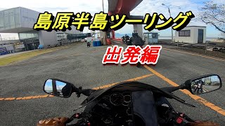 【モトブログ／ハヤブサ】雲仙・島原のツーリングに出発！