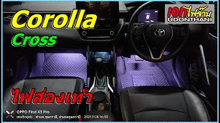 Corolla Cross ส่งงาน ติดไฟส่องเท้า