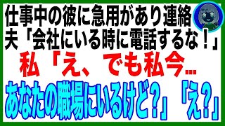 【スカッと】仕事中の夫に急用があり電話→「いま職場で会議中だ！連絡してくるな！」私「えっと…いま職場から『事故のため閉鎖』って連絡きたけど、あなた今どこ？」「やば  ）