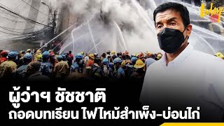 ‘ชัชชาติ’ ถอดบทเรียน ไฟไหม้สำเพ็ง-บ่อนไก่ จ่อเพิ่มเบี้ยเลี้ยงอาสาสมัคร | workpointTODAY