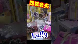 Luffy 四檔魯夫 2023 #夾娃娃機 台灣 #ufoキャッチャー #clawmachine #highlights #shorts