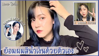 ย้อมผมสีน้ำเงินด้วยตัวเอง+อัพเดทสีผม 1 สัปดาห์💙 | รีวิว hello bubble foam color whale deep blue🐳