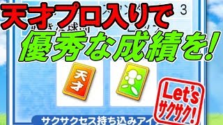 【パワプロ2017】天才プロ入りコンボで優秀成績達成！？【サクサクセス】