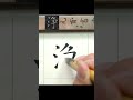 淨－褚遂良《雁塔聖教序》臨摹 文化 calligraphy 書法