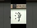 淨－褚遂良《雁塔聖教序》臨摹 文化 calligraphy 書法