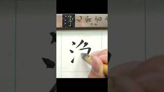 淨－褚遂良《雁塔聖教序》臨摹  #文化  #calligraphy #書法