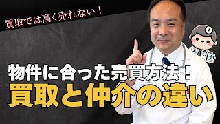 【不動産売却】買取と仲介の違いを説明　物件に合った売買方法とは！