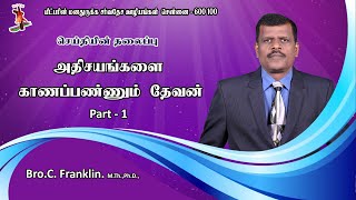 அதிசயங்களை காணப்பண்ணும்  தேவன்-Part -1-Bro C  Franklin