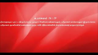 Today bible verse in tamil || Indraya Deva vaarthai || இன்றைய தேவ வார்த்தை | தேவ வசனம் | bible verse