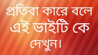 প্রতিভা চেপে রাখার জিনিস নয়। সুযোগ পেলে উদ্ভাসিত হবেই 😁কবিতা আবৃতিঃ কানা বগির ছা।