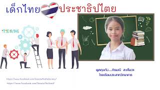 เด็กไทยหัวใจประชาธิปไตย พบกับนางสาวศิรมณี  สะเก็มวา  ประธานสภานักเรียนโรงเรียนประสาทวิทยาคาร