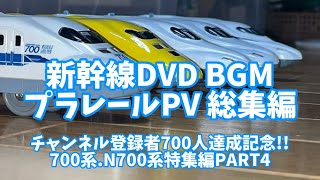 新幹線DVD BGM プラレールPV 総集編 チャンネル登録者700人達成記念!! 700系.N700系特集編PART4