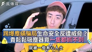 踢爆塵蟎騙局生命安全反遭威脅？貴鬆鬆吸塵器竟一隻都抓不到