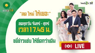 Live : ข่าวใส่ไข่ สดใหม่ ให้เยอะ 26 พ.ย. 67