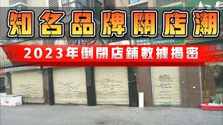 超過4000家知名品牌關閉 | 2023年關閉店鋪數據揭密 #reactionvideo #倒閉潮 #商鋪 #數據 #品牌 #中國經濟