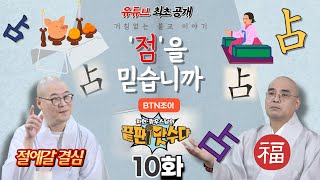 점을 믿으십니까?ㅣ자현 광우스님의 끝판! 맛수다 10회ㅣ유튜브 최초공개 #불교의모든것 #스님케미 #신심나는불교