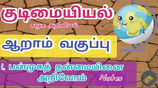 Panmuga Thanmayinai Arivom 6th Notes / பன்முகத் தன்மையினை அறிவோம்  / TNPSC / TNTET