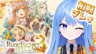 【ネタバレ注意】#7 ルーンファクトリー３　２をやり込んだ私が３を初見プレイする！🌴【Vtuber】