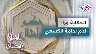 الحكاية وراء مثل ندم ندامة الكسعي | حكم وأمثال