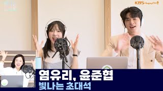 염유리, 윤준협과 함께하는 빛나는 초대석 | 은가은의 빛나는 트로트 | KBS 240801 방송