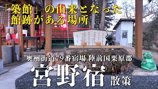 「宮野宿」- 奥州街道79番宿場 陸前国栗原郡 - 宮城県栗原市