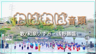 ☆ねばねば音頭☆泉いずみ/浅野勝盛夫妻特別出演☆2023八重桜まつり☆生歌☆