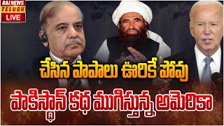 LIVE : పాకిస్థాన్ కథ ముగిస్తున్న అమెరికా.. చేసిన పాపాలు ఊరికే పోవు | America va pakistan | Raj News