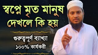 স্বপ্নে মৃত মানুষ দেখলে কি হয় | shopne mrito manush dekhle ki hoy | shopner bekkha |