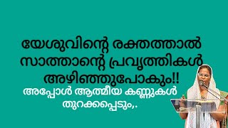 യേശുവിന്റെ രക്തത്തിന്റെ ശക്തി!!!!Ph. 9495662058//21 December 2024