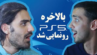 رونمایی و صحبت درباره کنسول PS5 / PS5 Release