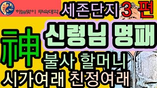 신령님명패《불사할머니》제석할머니《시주할머니》칠성할머니《시가여래.친가여래.외가여래》무속학원《인천점집》점잘보는집