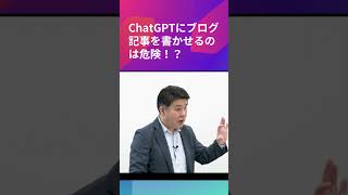 ChatGPTにブログ記事を書かせるのは危険！？ #seo対策