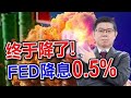 美股市場｜FED降息0.5%，年底預計再降0.5%｜大幅降息拯救勞動市場？全球股市上漲推動美股反彈  美元及長期公債觸底反彈，賺價差機會浮現｜泛宇財經爆 股動財富 (CC字幕)