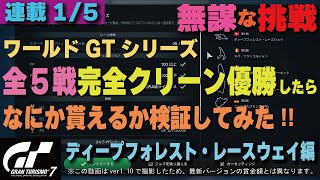 [GT7][無謀な挑戦][連載1/5][ver1.10] ワールドGTシリーズを全５戦完全クリーン優勝したら何か貰えるか検証してみた [ディープフォレスト・レースウェイ編][グランツーリスモ７]