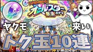 【モンスト】トク玉ガチャ10連回してみた結果…？！