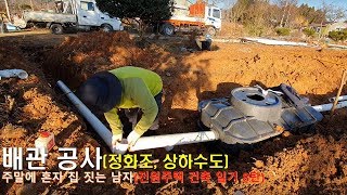 8탄 - 정화조와  상하수도 배관공사(전원주택 건축일기)