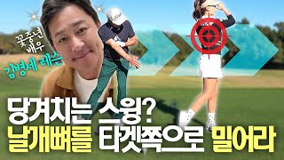 힘 뺀 스윙이 더 강한 이유? 오른쪽 날개뼈가 답이다!  (ft. 김병세 배우)