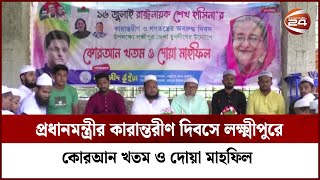 প্রধানমন্ত্রীর কারান্তরীণ দিবসে লক্ষ্মীপুরে যুবলীগের কোরআন খতম ও দোয়া মাহফিল | Channel 24