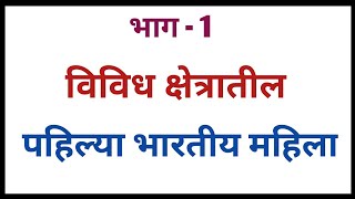 विविध क्षेत्रातील पहिल्या भारतीय महिला | Bhartatil Pahilya Mahila | भारताची सर्वात पहिली महिला |