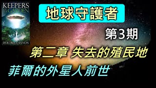 地球守護者(第3期)第二章：失去的殖民地。菲爾娓娓道來，前世外星人在偏遠外星球，發生事情之詳細經過