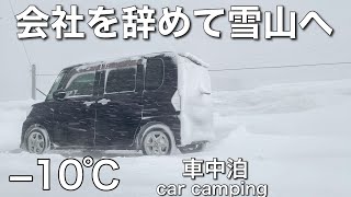 【車中泊】全てが凍った極寒の雪山。ぼっち飯