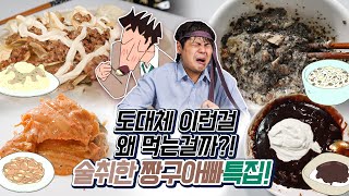 도대체 이런걸 무슨맛에 먹는걸까?! 술취한 짱구아빠 음식 특집!