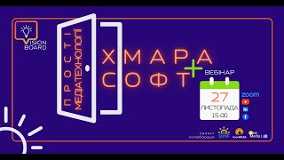 🌟 «Прості медіатехнології: Хмара + Софт»