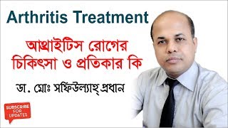 আথ্রাইটিস রোগের চিকিৎসা ও প্রতিকার কি? Treatment and Remedies for Arthritis Disease || Causes