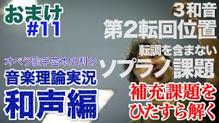 #11【和声おまけ／３和音 第２転回位置\u0026転調を含まないソプラノ課題】オペラ歌手宮本史利の\