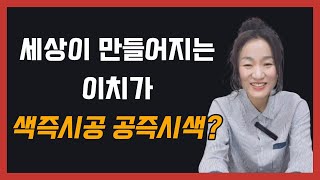 세상이 만들어지는 이치가 색즉시공 공즉시색?