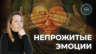 ТАМаЯ #Непрожитые Эмоции